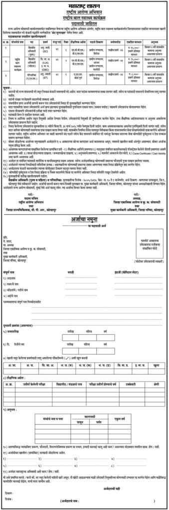 Rashtriya Arogya Abhiyan Kolhapur Recruitment 2017