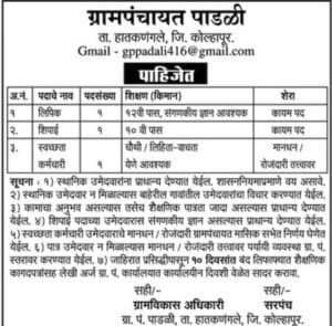 Padali Grampanchayat Recruitment 2017