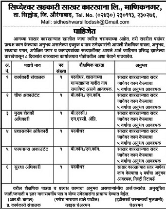 Siddheshwar Sahakari Sakhar Karkhana Limited Recruitment 2017