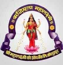 Shri Mahalaxmi Co-Op Bank Kolhapur Bharti 2026: श्री महालक्ष्मी को-ऑप बँक लि. कोल्हापूर मध्ये विविध रिक्त पदांची भरती २०२६