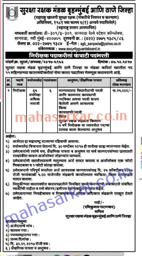 Maha Security Guards Board Inspector Recruitment 2017