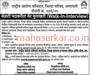 NHM Amravati Specialist Doctor Recruitment 2017