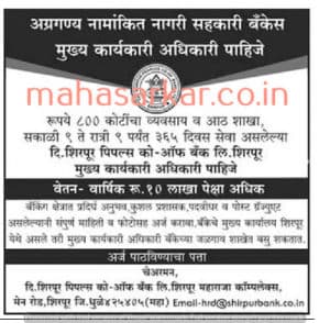Shirpur Bank Chief Executive Officer Recruitment 2017