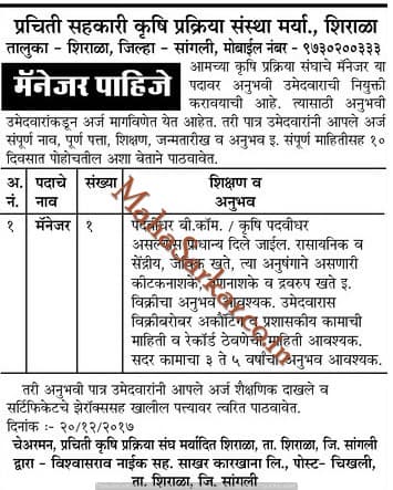 Prachiti Krushi Prakriya Limited Recruitment 2018