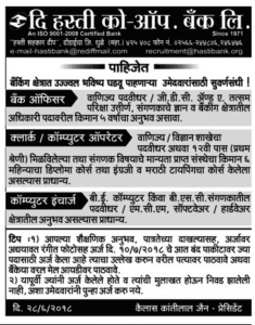 Hasti Co- Op Bank Dhule Recruitment 2018