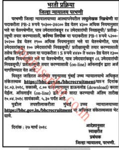 जिल्हा न्यायालय परभणी भरती २०२३.