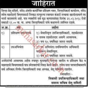 Jilha Setu Samiti Nanded Recruitment 2018