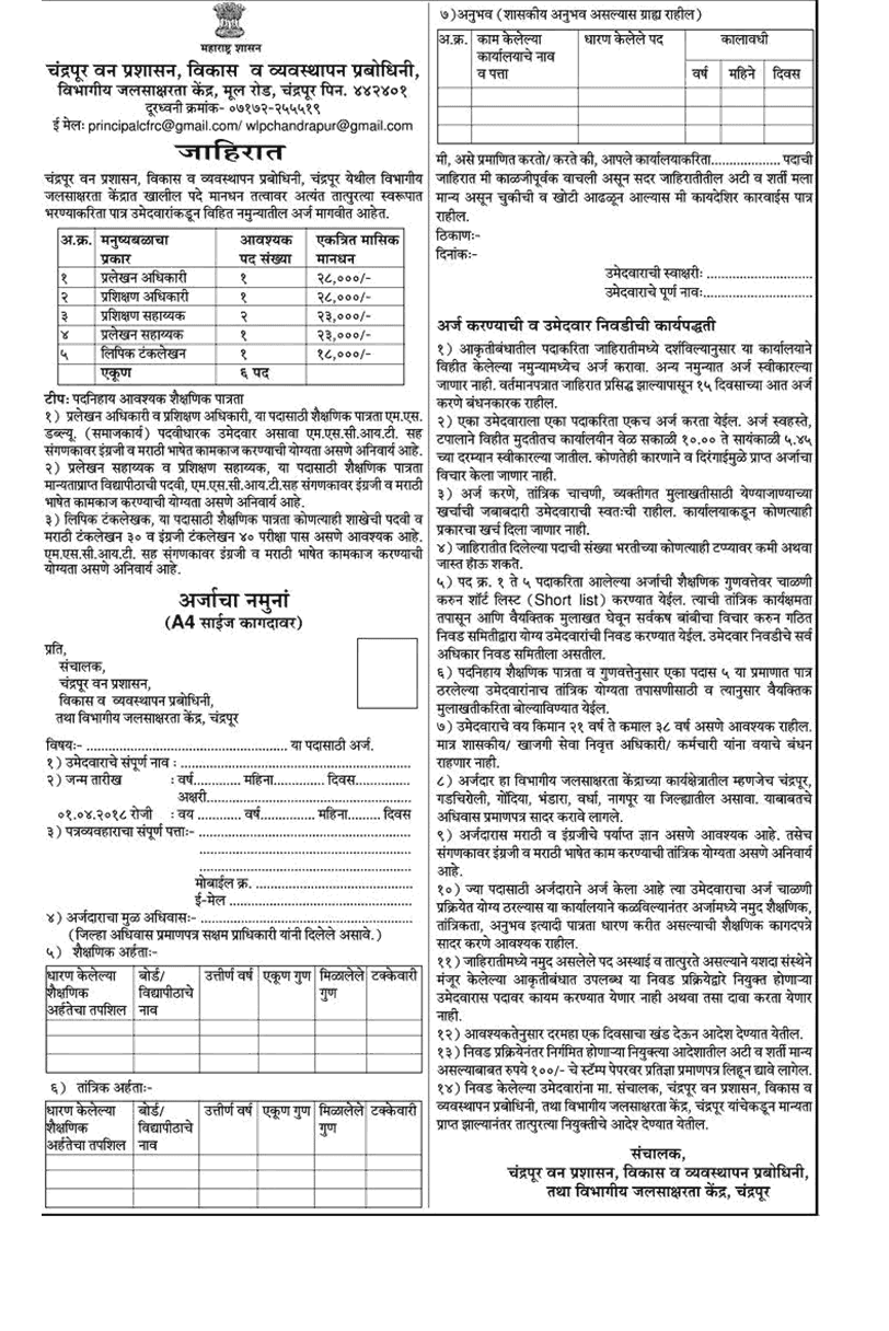 Chandrapur Forest Administration Recruitment 2018