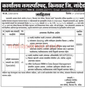 Kinwat Nagarparishad Nanded Recruitment 2018