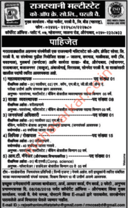 Rajsthani Multistate Beed Recruitment 2018