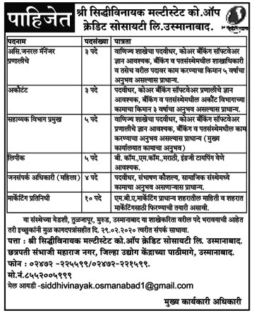 सिद्धिविनायक मल्टीस्टेट उस्मानाबाद मध्ये 30 जागांसाठी भरती २०२०.