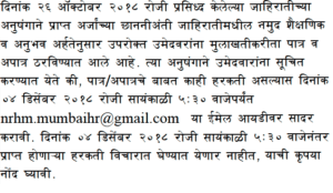 NHM Mumbai Bharti 2018 Walk in Schedule