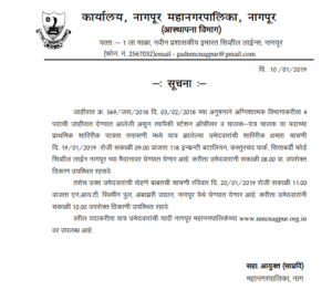 NMC Fire Department Bharti Notice & Result