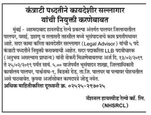नेशनल हाई स्पीड रेल कारपोरेशन पालघर मध्ये 05 जागांसाठी भरती २०१९