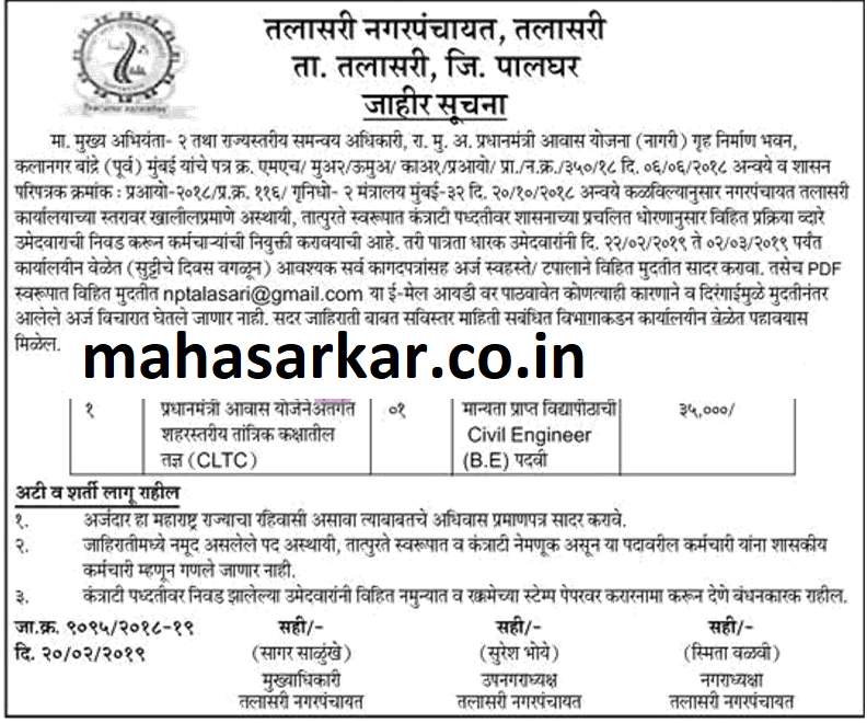 तलासरी नगर पंचायत मध्ये 01 जागांसाठी भरती २०१९