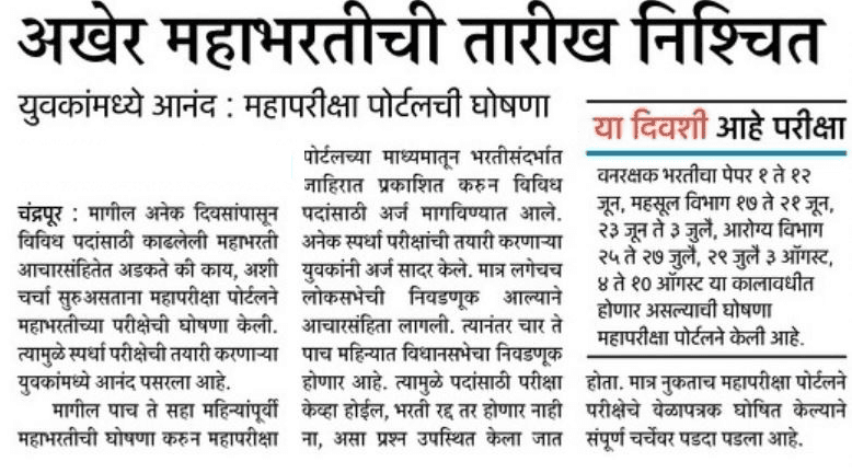 तलाठी,वनरक्षक, पशुसंवर्धन, आरोग्य विभाग परीक्षांच्या तारखा जाहीर
