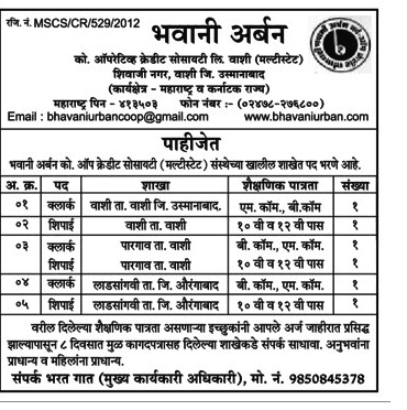 भवानी अर्बन को-ऑप सोसायटी उस्मानाबाद भरती २०१९