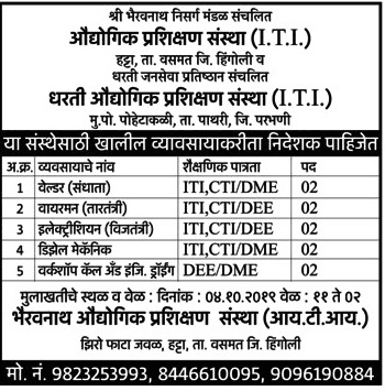 औद्योगिक प्रशिक्षण संस्था, हिंगोली मध्ये 10 जागांसाठी भरती २०१९