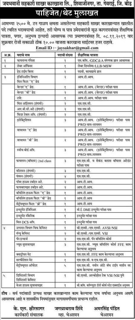 जयभवानी साखर कारखाना बीड मध्ये 70 जागांसाठी भरती २०१९