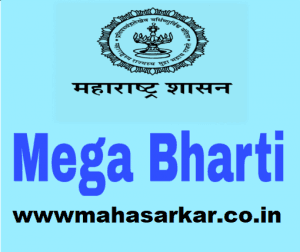 मेगाभरती जानेवारी २०२० पर्यंत लांबणीवर
