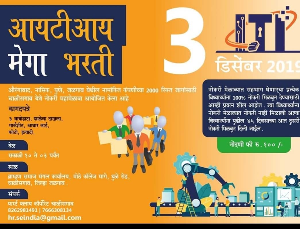 ४००० ITI धारकांना रोजगार संधी
