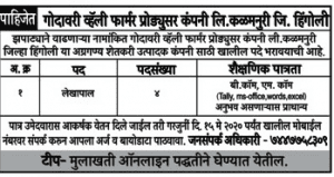 गोदावरी व्हॅली फार्मर्स प्रोड्यूसर ली कंपनी कळमनुरी भरती २०२०.