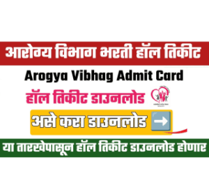 Maharashtra Arogya Vibhag Exam Admit Card for Group C, D Posts : महाराष्ट्र आरोग्य विभाग गट क आणि गट ड पदांसाठी परीक्षा प्रवेशपत्र डाउनलोड