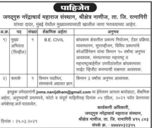 ननिजधाम रत्नागिरी मध्ये ‘मुख्य अभियंता, लिपिक’ भरती २०२१.