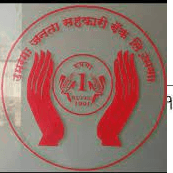 Omerga Janata Sahakari Bank Bharti 2026: उमरगा जनता सहकारी बँक लि. येथे विविध पदांच्या नियुक्तीकरीता जाहिरात २०२६.