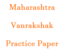 Vanrakshak Practice Paper 02 : महाराष्ट्र वनरक्षक सराव पेपर ०२