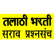 Talathi Practice Paper 42 : तलाठी भरती सराव प्रश्नपत्रिका क्रमांक ४२