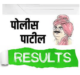 Bhandara Police Patil Result : लाखांदूर, साकोली, लाखनी उपविभाग पोलीस पाटील पद भरती निकाल, अंतीम गुंतलिका