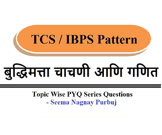 ZP भरती करीता IBPS पॅटर्न नुसार एकमेव योग्य मार्गदर्शक ठरणारी Maths and Reasoning Videos ची मालिका | Day 18 Topic:- अंकगणितीय कोडे: