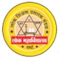 Lok Mahavidyalaya Wardha Bharti 2025: लोक महाविद्यालय वर्धा मध्ये विविध रिक्त पदांची भरती २०२५.
