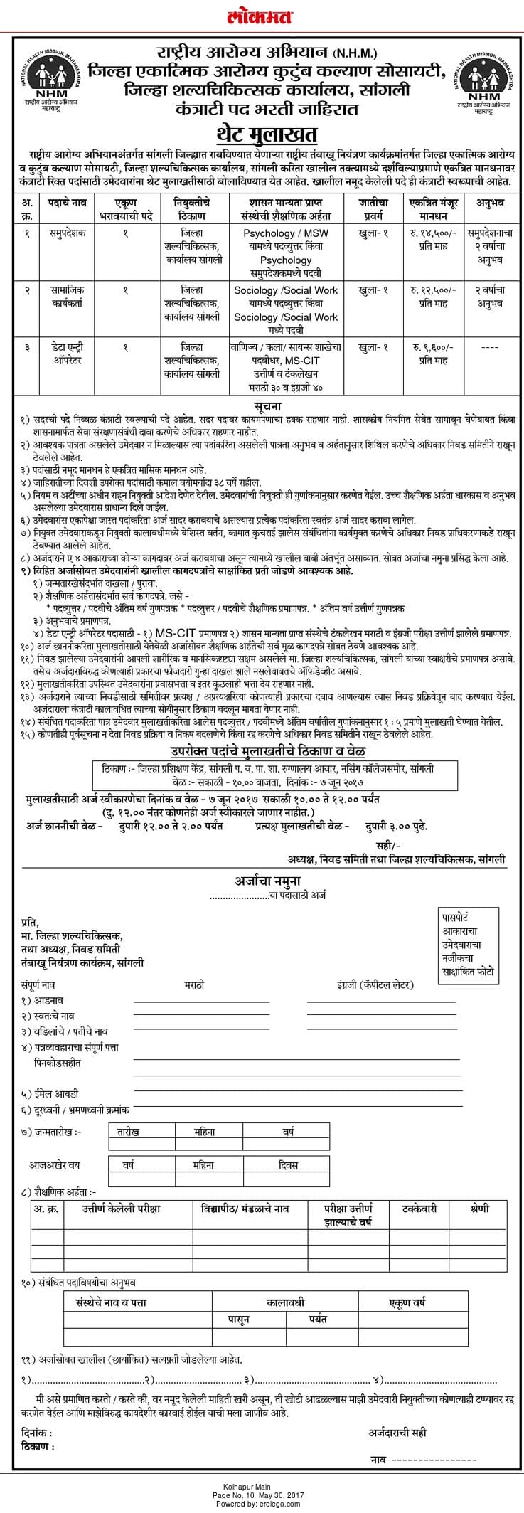 District Surgeons Office Sangli Recruitment 2017