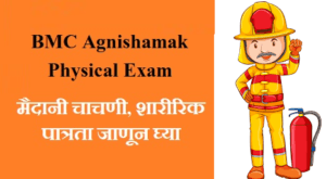 BMC Fireman Physical Exam Details, Marks Distribution: फायरमन शारीरिक व मैदानी चाचणी संपूर्ण माहिती जाणून घ्या
