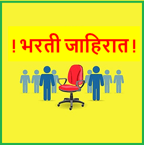 Arthabharati Nagari Sahakari Patsanstha Bharti 2026: अर्थभारती नागरी सहकारी पतसंस्था मर्या., लातूर मध्ये विविध रिक्त पदांची भरती २०२६.