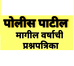 Maharashtra Police Patil Previous Year Question Papers PDF Download : पोलीस पाटील मागील वर्षाच्या प्रश्नपत्रिका PDF