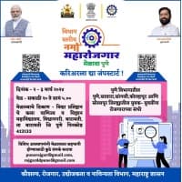 विभाग स्तरावर नमो महारोजगार भव्य मेळावा पुणे/ Namo Maharojgar Melava