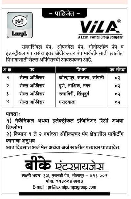 लक्ष्मी पंप्स ग्रुप कंपनी सोलापूर भरती २०२४.